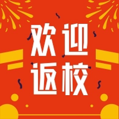 红色开学季欢迎返校公众号次图