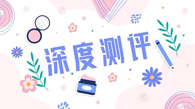 化妆品深度测评开箱护肤品横版视频封面