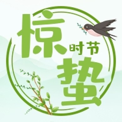 绿色小清新惊蛰时节公众号次图