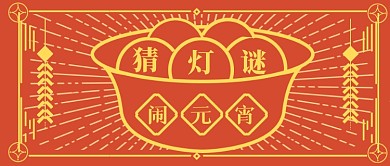 元宵节猜灯谜吃汤圆复古插画线条公众号首图