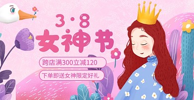38妇女节女神节女王节浪漫促销海报banner