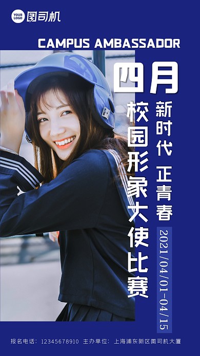 校园形象大使简约清新比赛活动手机海报