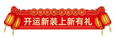 牛年开运新装早春上新中国风胶囊banner