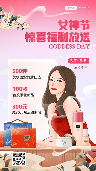 妇女节美妆促销国潮插画手机海报