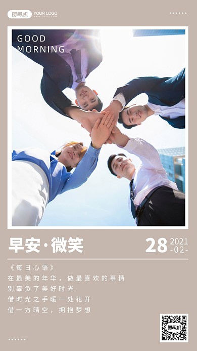 团队加油早安手机海报日签