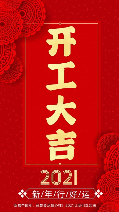 开工大吉红色剪纸中国风手机海报