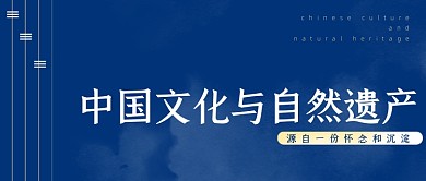 中国风文化与自然遗产蓝色公众号首图