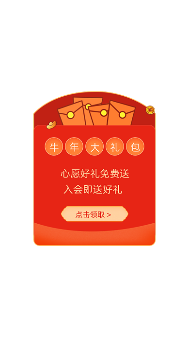 牛年红包VIP会员专享入会有礼弹窗广告