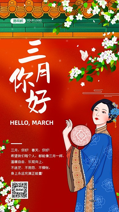 三月你好正能量插画手机海报
