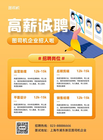 高薪招聘宣传黄色印刷海报