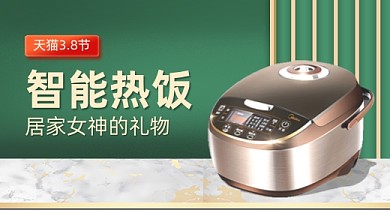 38妇女节女神节女王节家用电器电饭煲PC端钻展