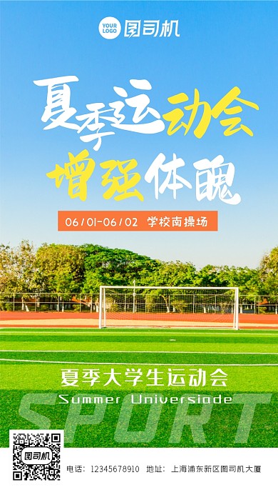 夏季校园简约清新运动会手机海报