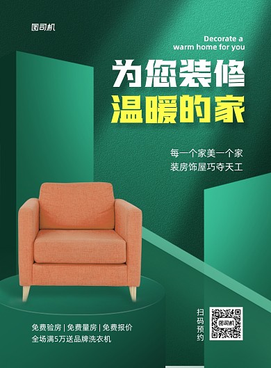 家居装修宣传促销绿色印刷海报