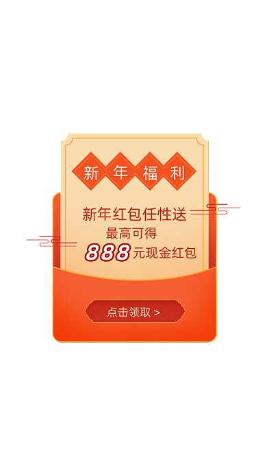 新年红包现金福利弹窗广告