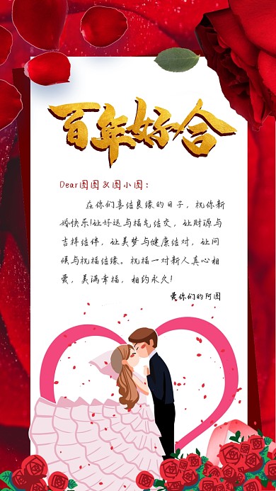 结婚红色卡通结婚祝福贺卡手机海报