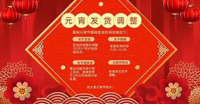 元宵节发货通知横版电商海报