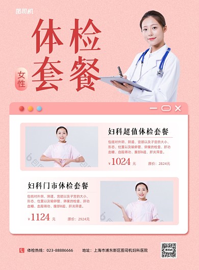 妇科体检套餐宣传促销粉色印刷海报