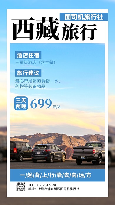 西藏旅行宣传促销实景图蓝色手机海报