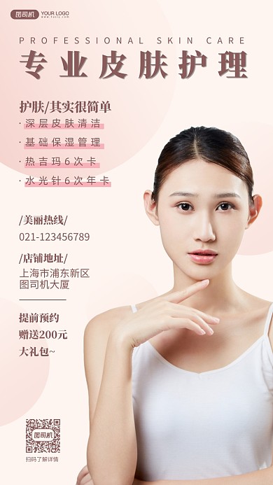 美容皮肤护理手机海报