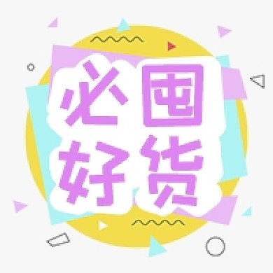 必囤好货电商种草推荐公众号次图