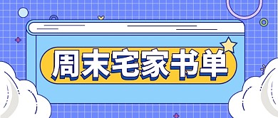 周末宅家书单阅读读书推荐公众号首图