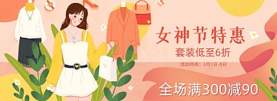 38妇女节女神节女王节女装特惠专场海报banner