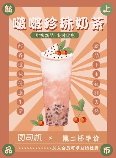 复古国潮风暖色啵啵奶茶饮品海报