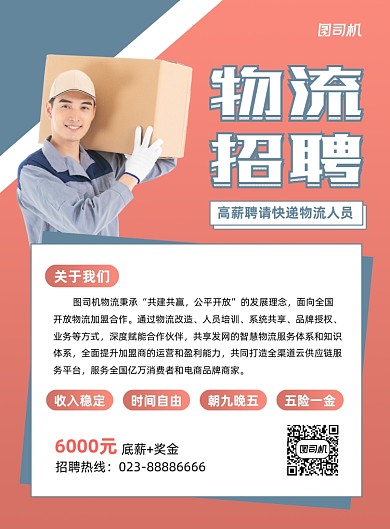 物流招聘宣传红色印刷海报