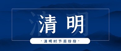 清明节蓝色中国风公众号首图