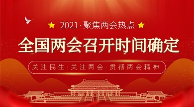 红色聚焦两会党政党建广告banner