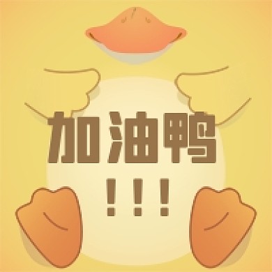 黄色可爱加油鸭公众号次图