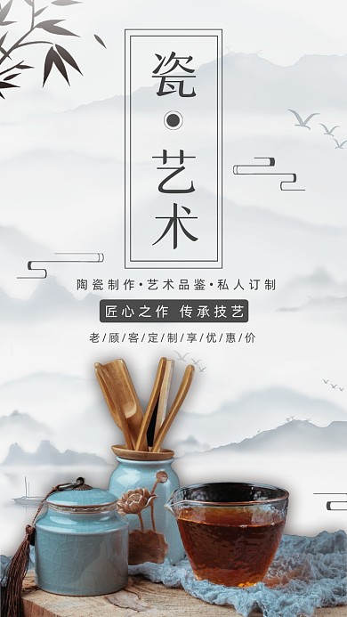 瓷器艺术中国风山水特惠手机海报