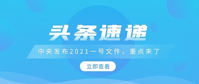 蓝色头条新闻热点通用公众号首图