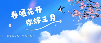 你好三月蓝天白云问候公众号首图