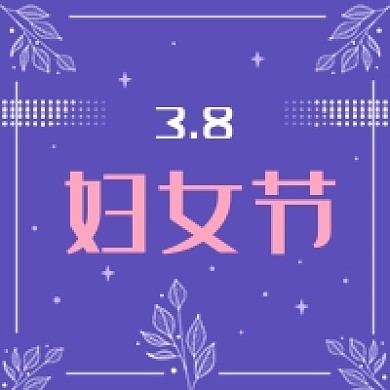 紫色卡通植物38妇女节公众号次图