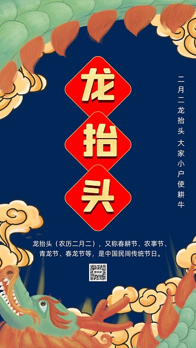 二月二龙抬头卡通插画节日手机海报