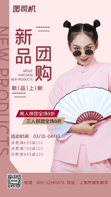 新品团购粉色简约服装拼团手机海报