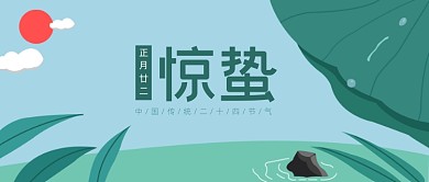 绿色扁平风惊蛰节气公众号首图