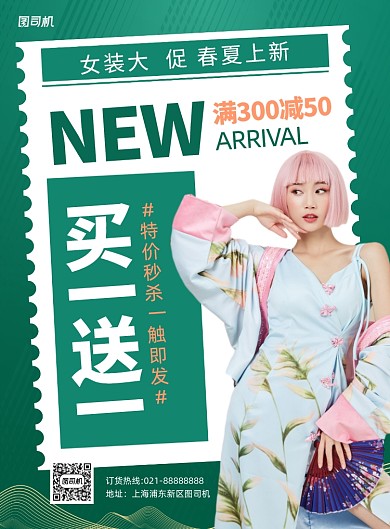 春季女装宣传促销绿色印刷海报