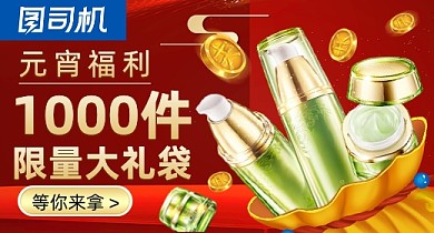 元宵节护肤品福袋PC端钻展