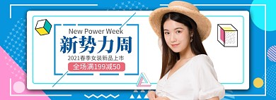 春季女装上新新势力周促销banner