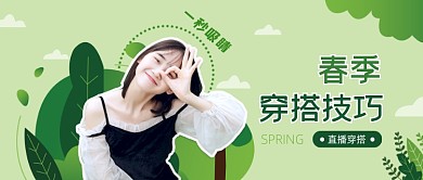 春天小清新穿搭技巧直播公众号首图