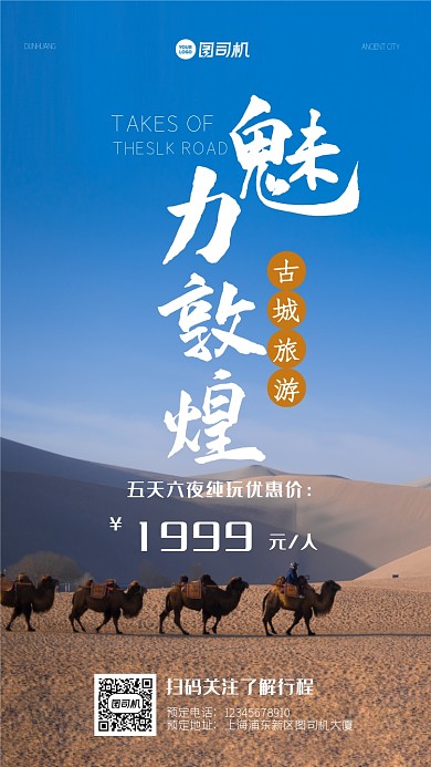 魅力敦煌旅游简约大气活动手机海报