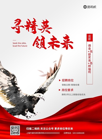 销售招聘宣传红色印刷海报