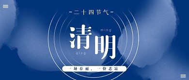 清明节日深蓝色简约大气公众号首图