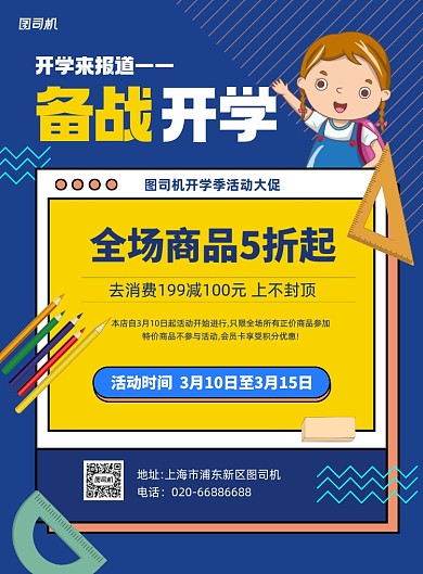 开学季商场促销蓝色印刷海报