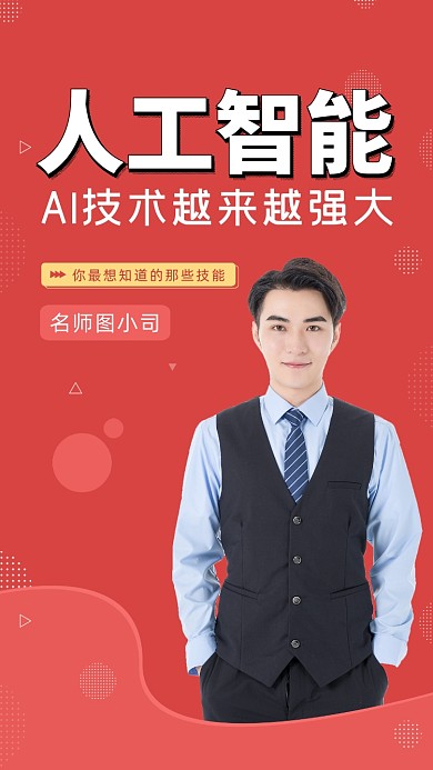 人工智能AI技术直播课堂讲座竖版视频封面