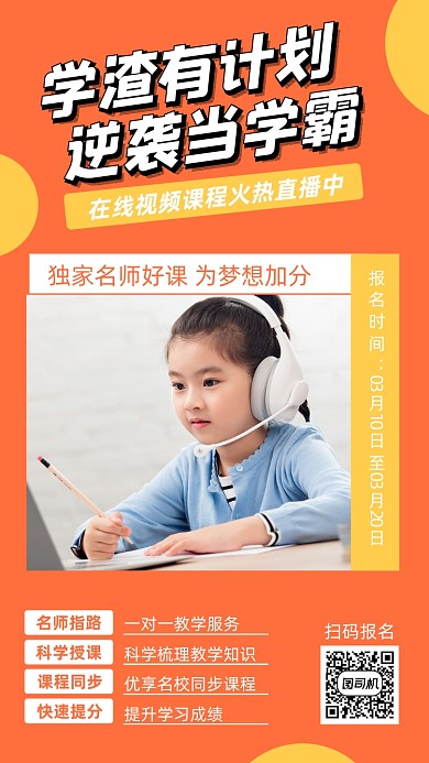 课程直播宣传实景图橙色手机海报