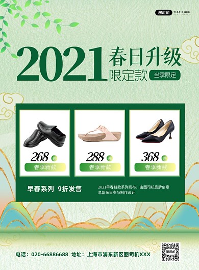 早春鞋新款促销宣传绿色印刷海报