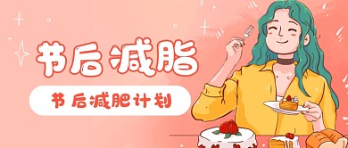 春节后减肥减脂计划瘦身春季健身公众号首图